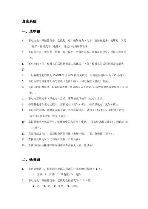 完整版直流系统题库