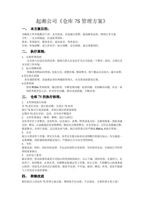 仓库7S管理方案,仓库7S考核标准,仓库7S检查表