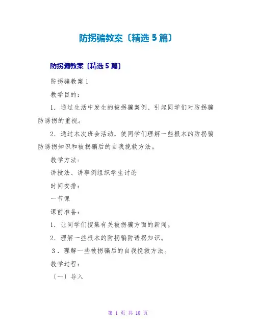 防拐骗教案(精选5篇)