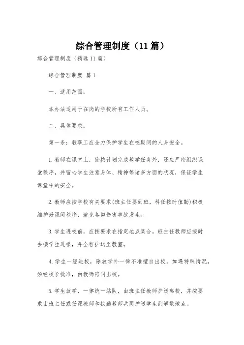 综合管理制度(11篇)