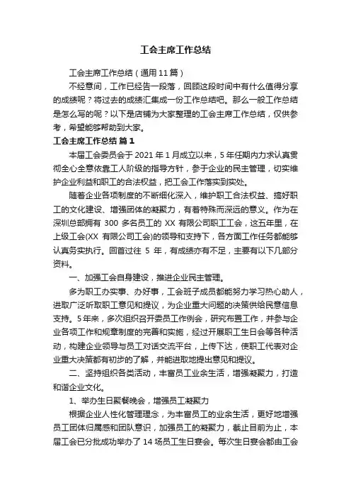 工会主席工作总结