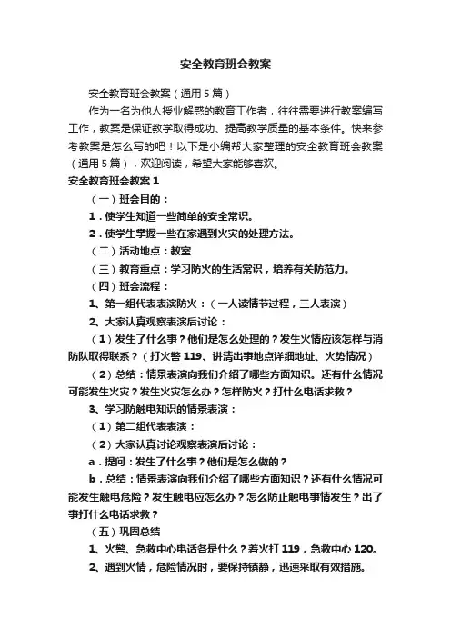 安全教育班会教案