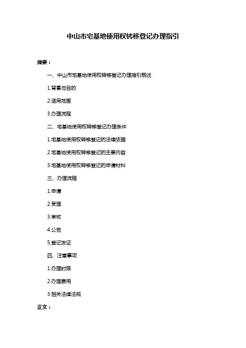 中山市宅基地使用权转移登记办理指引