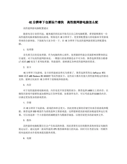4K分辨率下也要玩个痛快 高性能网游电脑怎么配