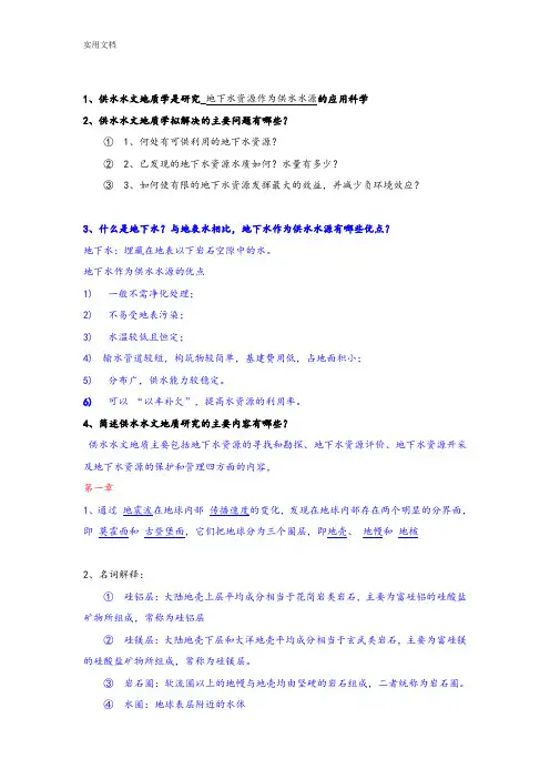 供水水文地质复习