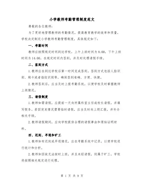 小学教师考勤管理制度范文（4篇）