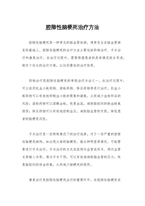 腔隙性脑梗死治疗方法