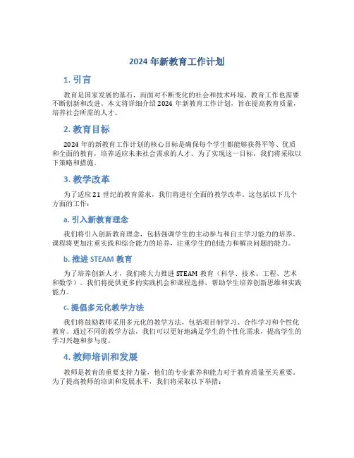 2024年新教育工作计划