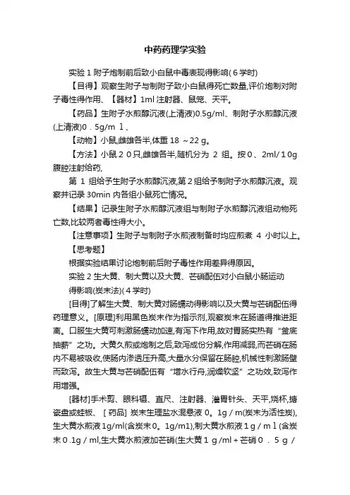 中药药理学实验