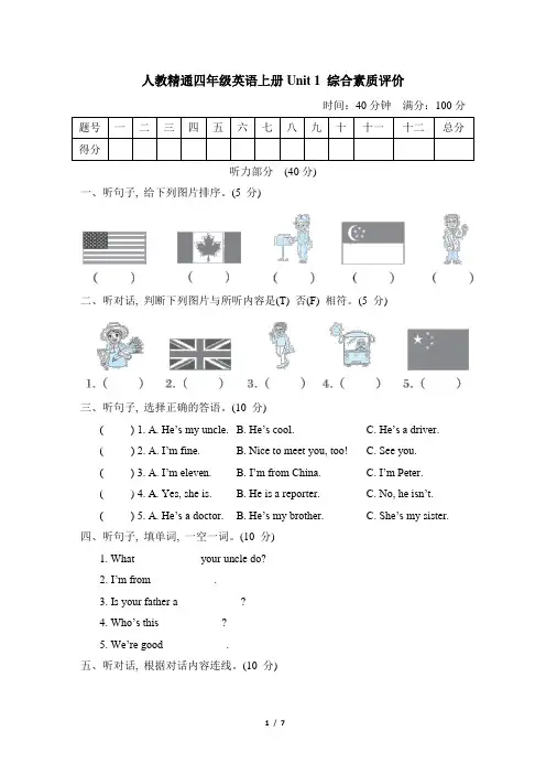 人教精通四年级英语上册Unit 1 综合素质评价试卷附答案