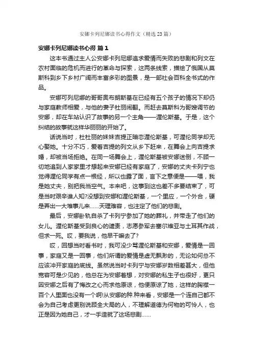 安娜卡列尼娜读书心得作文（精选23篇）