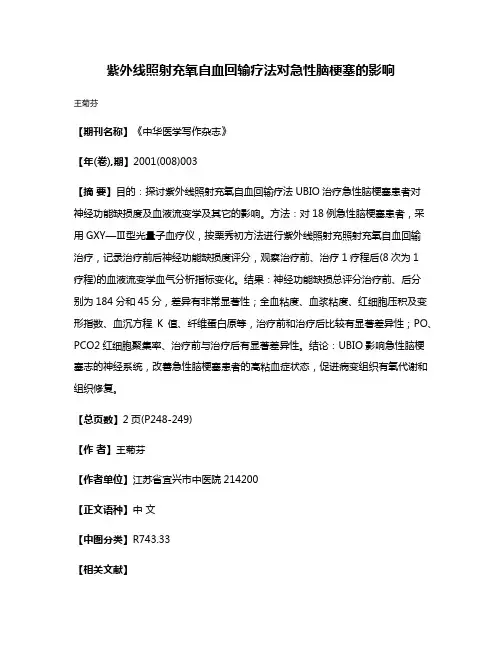 紫外线照射充氧自血回输疗法对急性脑梗塞的影响
