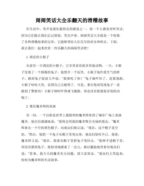 闹闹笑话大全乐翻天的滑稽故事
