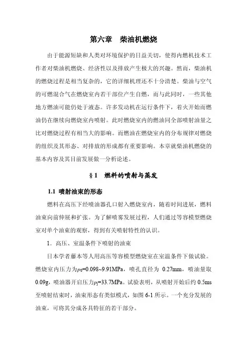 6-第六章 柴油机燃烧