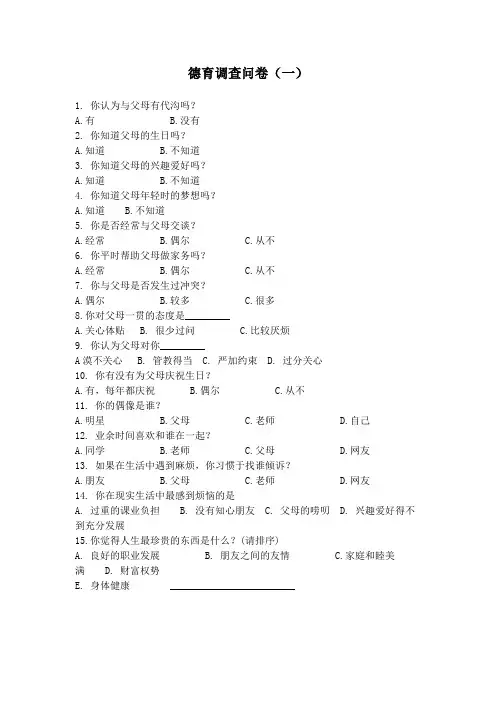 德育调查问卷