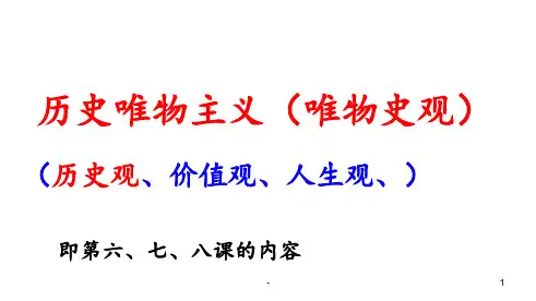 历史唯物主义PPT课件
