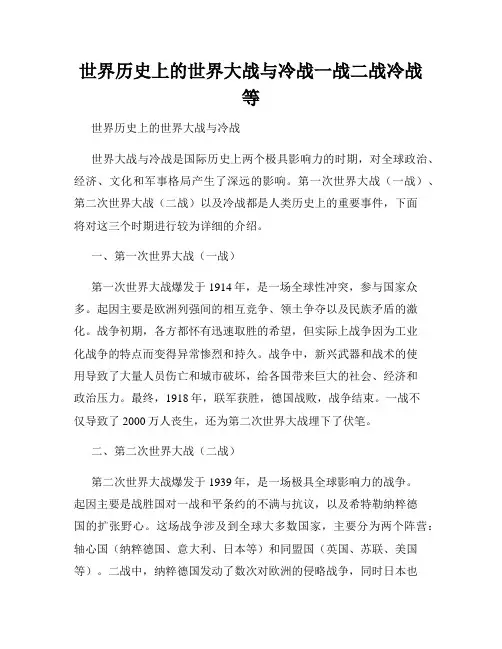 世界历史上的世界大战与冷战一战二战冷战等