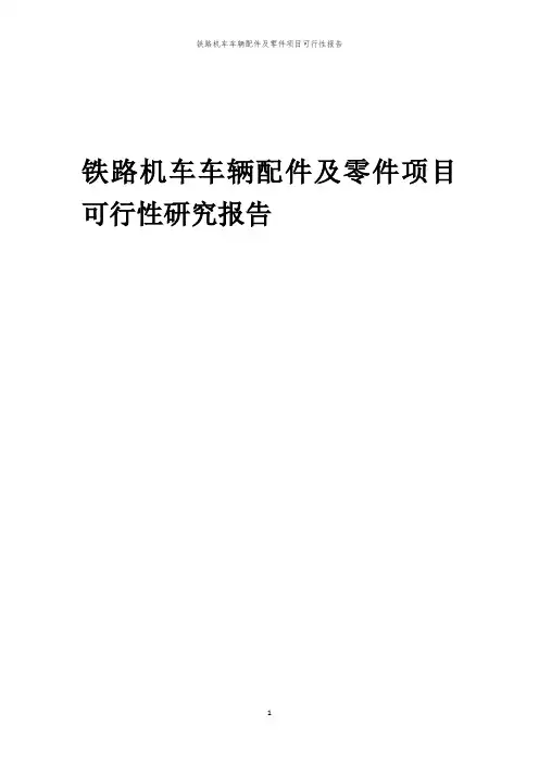 铁路机车车辆配件及零件项目可行性报告