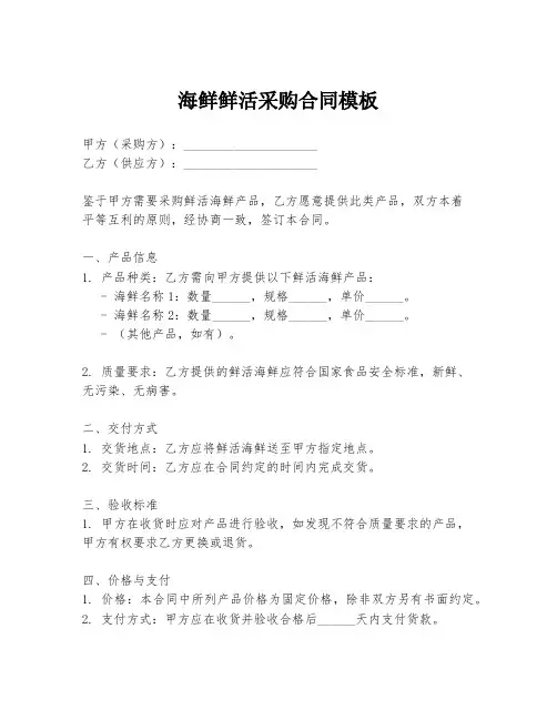 海鲜鲜活采购合同模板