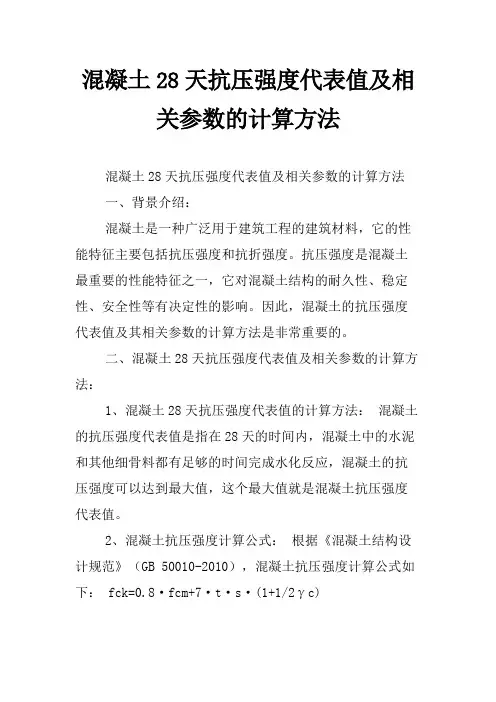 混凝土28天抗压强度代表值及相关参数的计算方法
