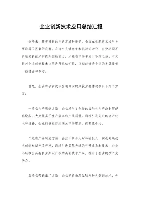 企业创新技术应用总结汇报