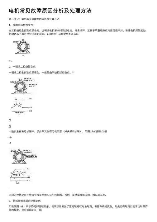 电机常见故障原因分析及处理方法