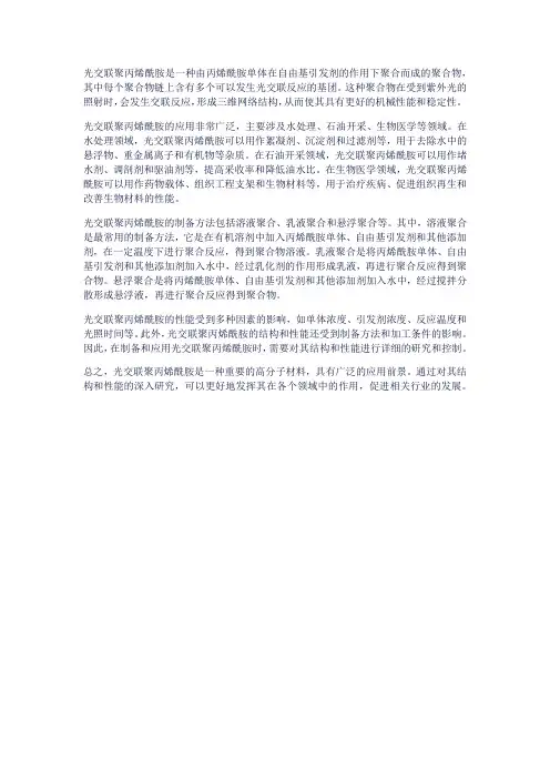 光交联聚丙烯酰胺