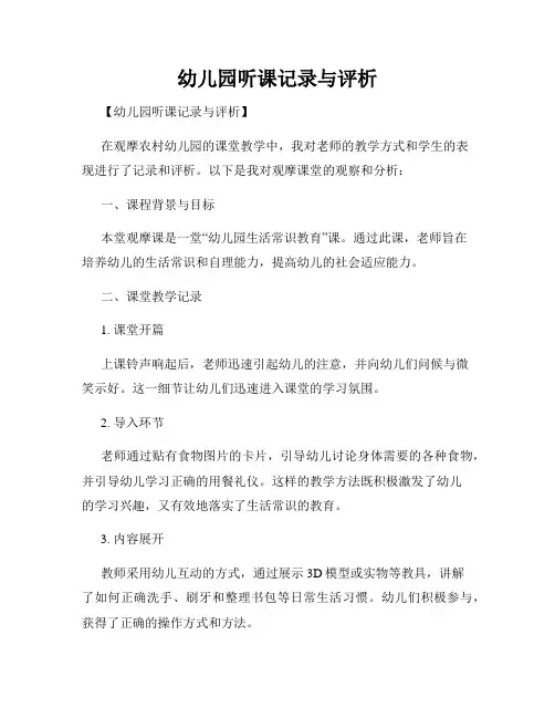 幼儿园听课记录与评析