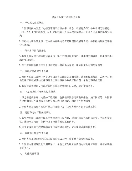 建设工程施工合同免责条款