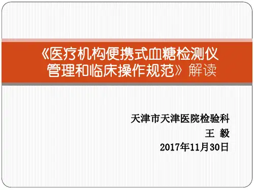 便携式血糖仪管理及操作规范解读20171130END2