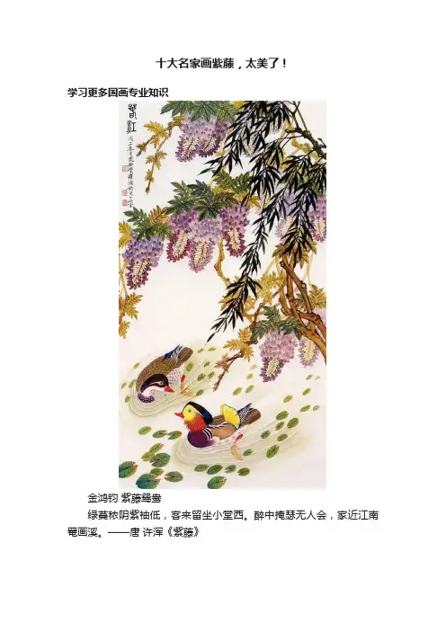 十大名家画紫藤，太美了！