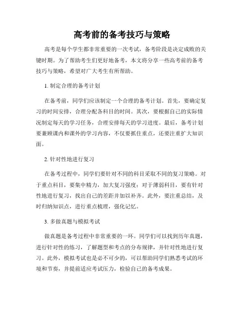 高考前的备考技巧与策略