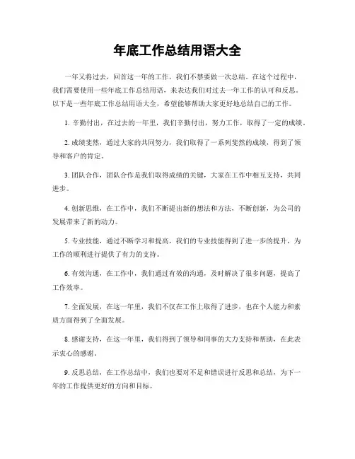 年底工作总结用语大全