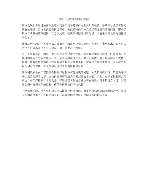 建设工程监理合同纠纷案例