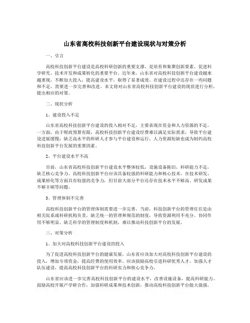 山东省高校科技创新平台建设现状与对策分析