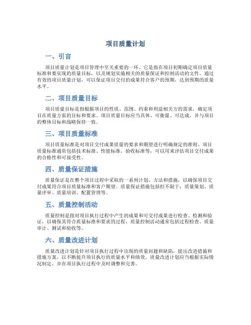 项目质量计划