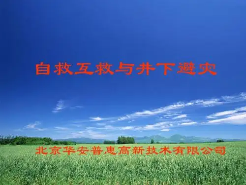 煤矿井下自救互救教案
