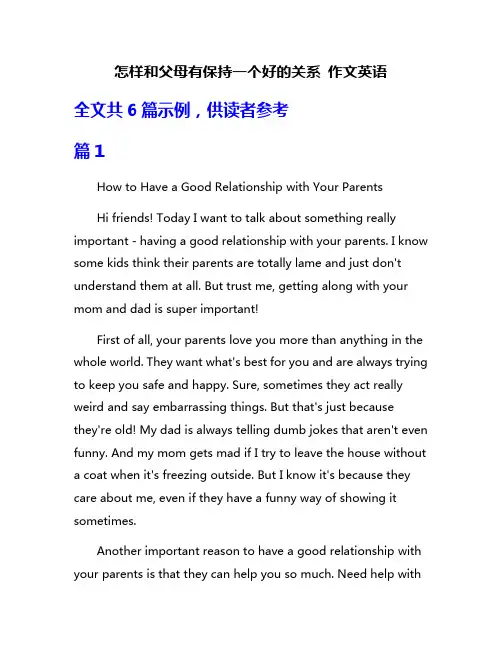 怎样和父母有保持一个好的关系 作文英语