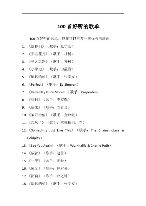 100首好听的歌单