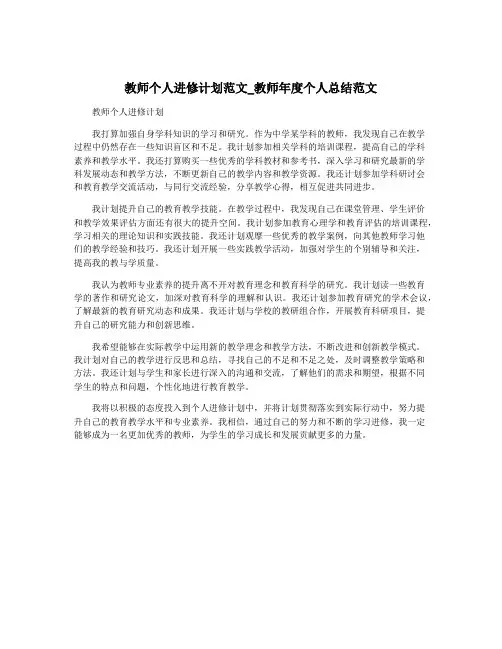 教师个人进修计划范文_教师年度个人总结范文