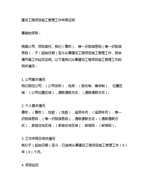 从事建设工程项目施工管理工作年限证明模板