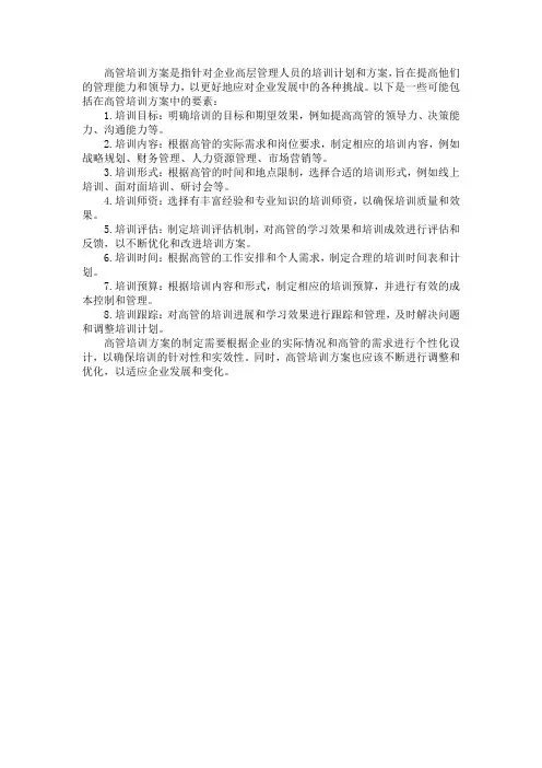 高管 培训 方案