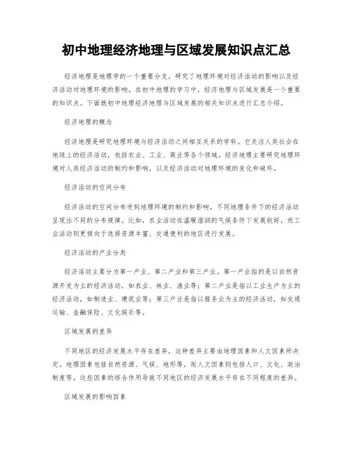 初中地理经济地理与区域发展知识点汇总