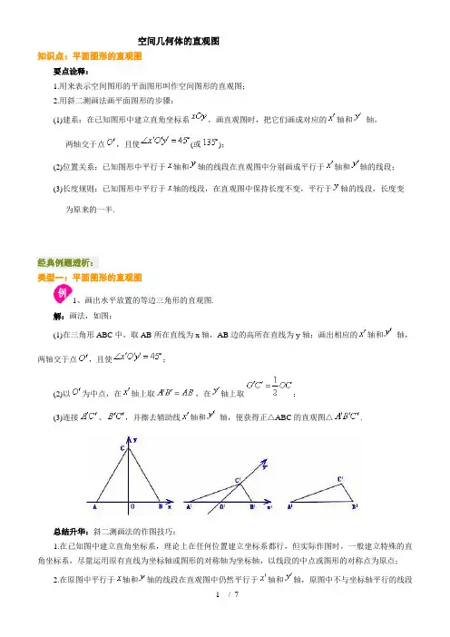 空间几何体直观图即斜二侧画法