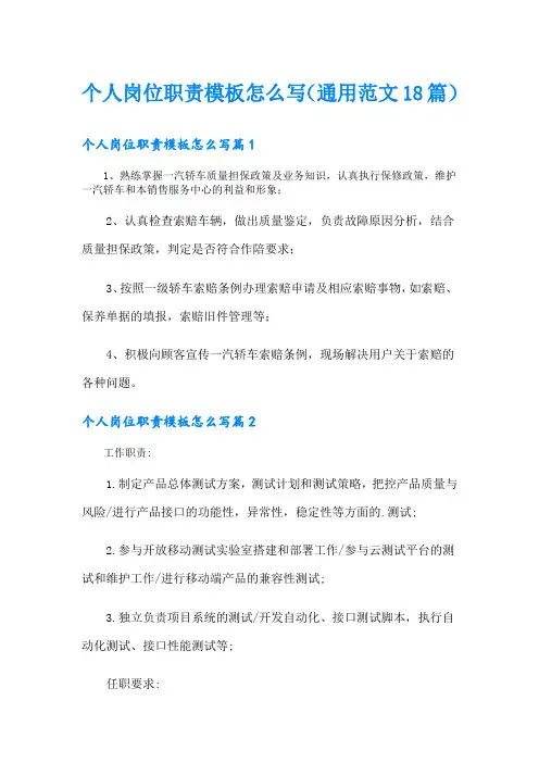 个人岗位职责模板怎么写(通用范文18篇)