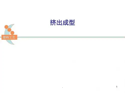 挤出成型工艺ppt课件