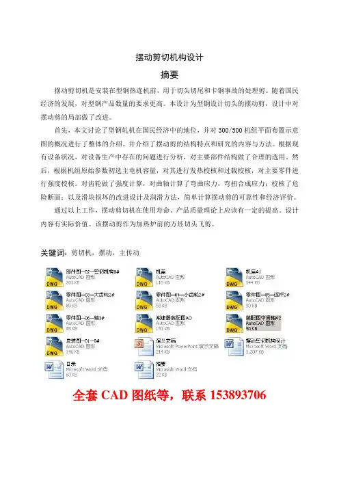毕业设计(论文)-摆动剪切机构设计(全套图纸)[管理资料]