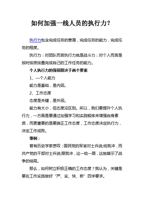 如何加强一线人员的执行力？