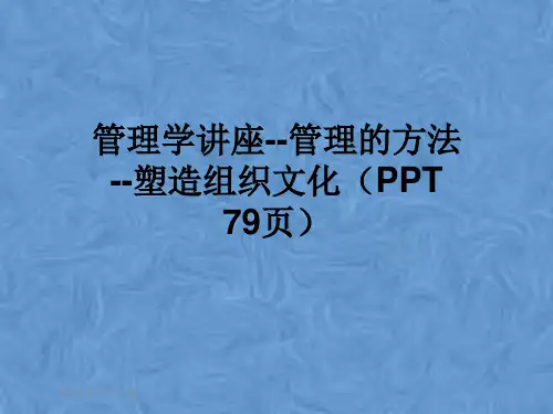 管理学讲座--管理的方法--塑造组织文化(PPT 79页)