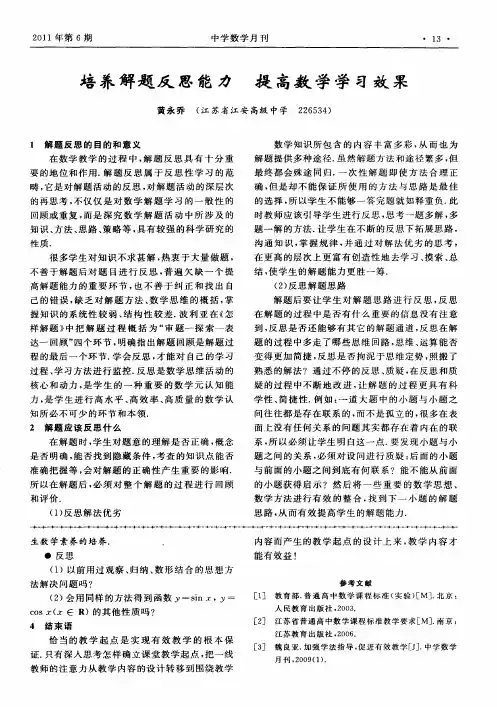 培养解题反思能力 提高数学学习效果